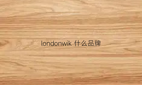 londonwik 什么品牌